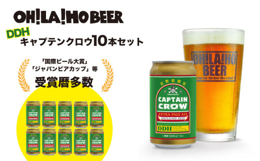 【クラフトビール】キャプテンクロウDDH 10缶セット｜オラホビール ※長野県限定販売！