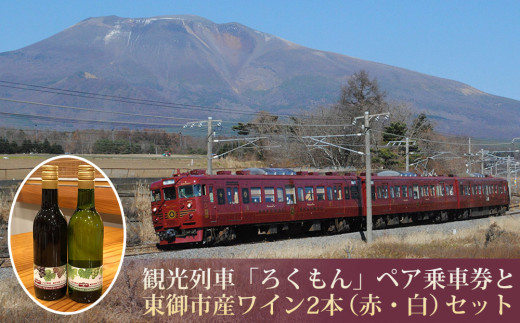 観光列車「ろくもん」ペア乗車券＋おみやげ付き 東御市産ワイン2本（赤・白）セット | 旅行 長野 長野県 軽井沢 パッケージ旅行 お食事券 しなの鉄道 旅鉄 2名