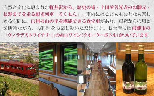 観光列車「ろくもん」ペア乗車券＋おみやげ付き 東御市産ワイン2本（赤・白）セット | 旅行 長野 長野県 軽井沢 パッケージ旅行 お食事券 しなの鉄道 旅鉄 2名
