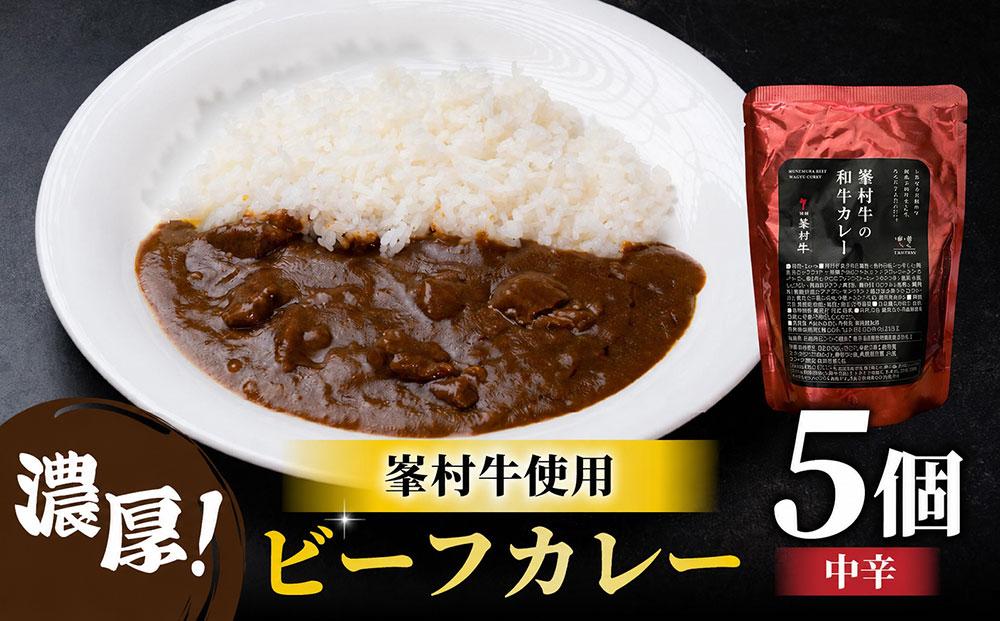 牧舎みねむら ビーフカレー5個セット_ ※着日指定不可