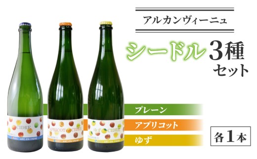 【アルカンヴィーニュ】シードル 3種セット(シードル・ゆずシードル・アプリコットシードル) ギフト お酒 飲み比べ プレゼント お取り寄せ 美味しい りんご 醸造酒 お中元 お歳暮 国産 信州 長野県東御市