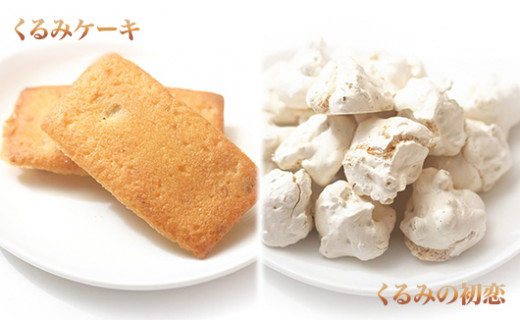 くるみ菓子12種25個詰め合わせ | 長野県 東御市 クッキー ケーキ ギフト お取り寄せ【御菓子処花岡】