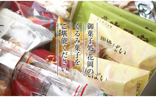 くるみ菓子12種25個詰め合わせ | 長野県 東御市 クッキー ケーキ ギフト お取り寄せ【御菓子処花岡】