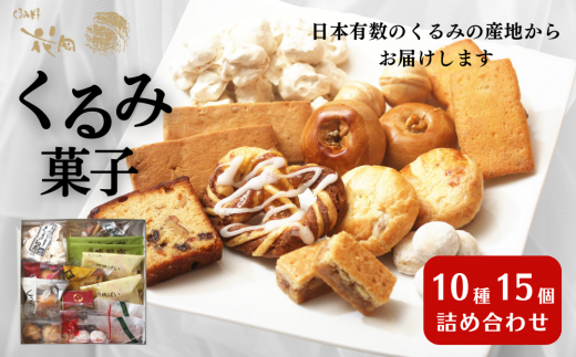 くるみ菓子10種15個詰め合わせ | 長野県 東御市 クッキー ケーキ ギフト お取り寄せ【御菓子処花岡】