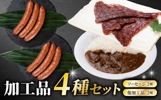 【信州プレミアム牛】ビーフジャーキー・ソーセージ2種（ビーフフランク・チョリソー）・ビーフカレーセット｜牧舎みねむら  ※着日指定不可