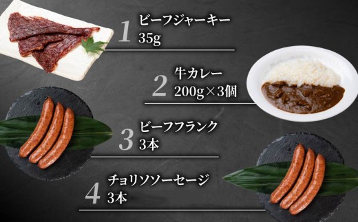【信州プレミアム牛】ビーフジャーキー・ソーセージ2種（ビーフフランク・チョリソー）・ビーフカレーセット｜牧舎みねむら  ※着日指定不可