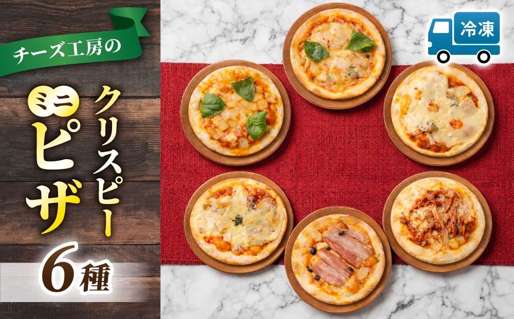 ミニピザ6枚セット （モッツァレラチーズ、ニンニクと小エビ、マルゲリータ、ペパロニガーリック、カマンベール、信州きのことベーコン)| アトリエ・ド・フロマージュ