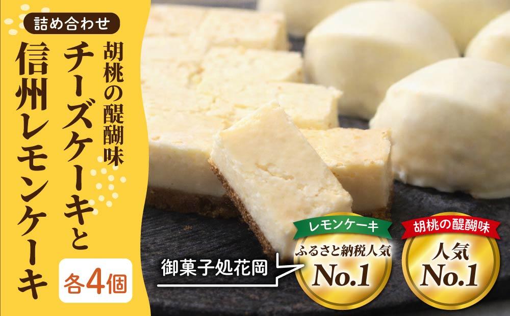 胡桃の醍醐味（チーズケーキ）と檸檬ケーキの詰め合わせ　各4個、合計8個【御菓子処花岡】