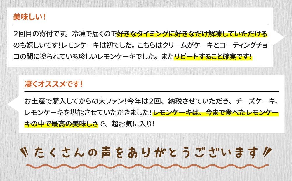 胡桃の醍醐味（チーズケーキ）と檸檬ケーキの詰め合わせ　各4個、合計8個【御菓子処花岡】