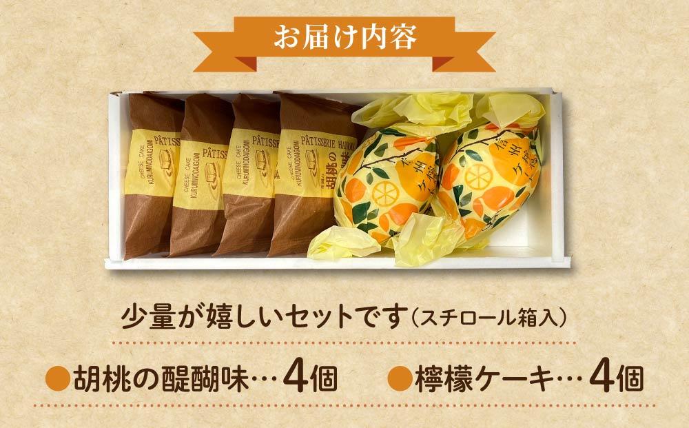 胡桃の醍醐味（チーズケーキ）と檸檬ケーキの詰め合わせ　各4個、合計8個【御菓子処花岡】