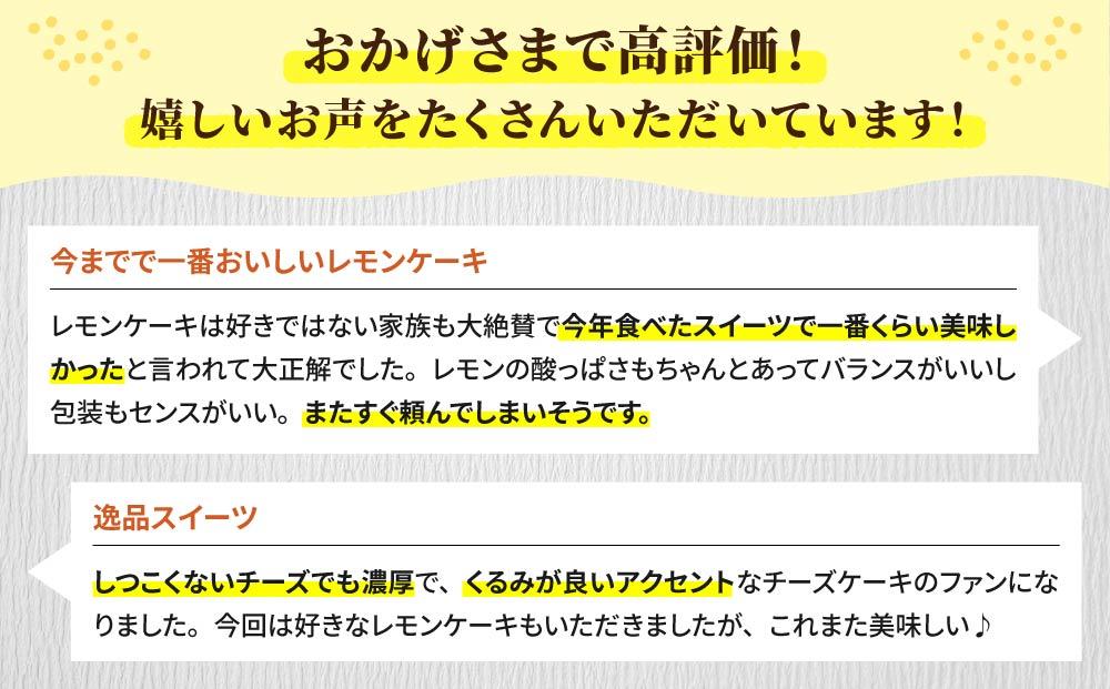 胡桃の醍醐味（チーズケーキ）と檸檬ケーキの詰め合わせ　各4個、合計8個【御菓子処花岡】