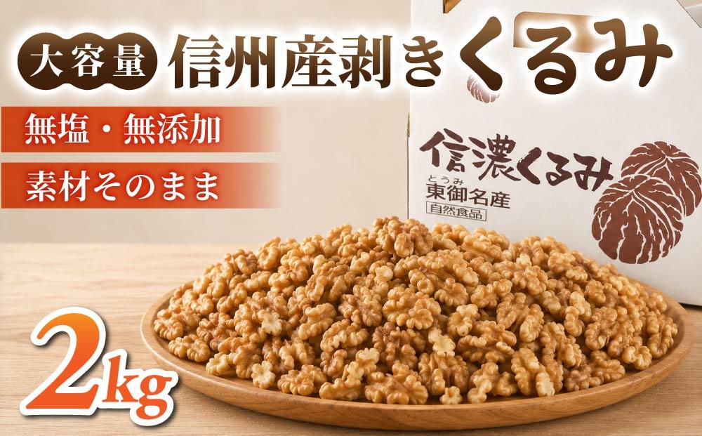 大容量！剥きくるみ2kg 【無塩・無油】（2025年収穫分）｜JA信州うえだ東部地区営農課  胡桃 信濃くるみ ナッツ  おつまみ おやつ 国産 信州 長野県東御市