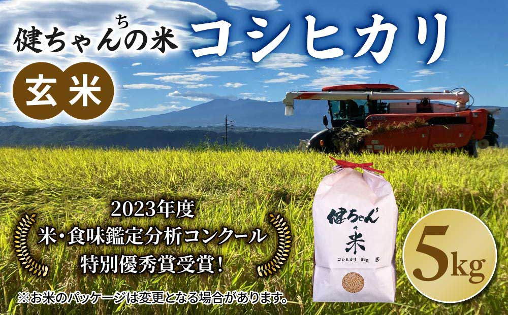 令和8年産新米予約！コシヒカリ玄米5kg  米・食味鑑定分析コンクール特別優秀賞受賞！冷めても美味しい健ちゃんちの米｜ライスファーム小林　※2026年11月以降お届け予定