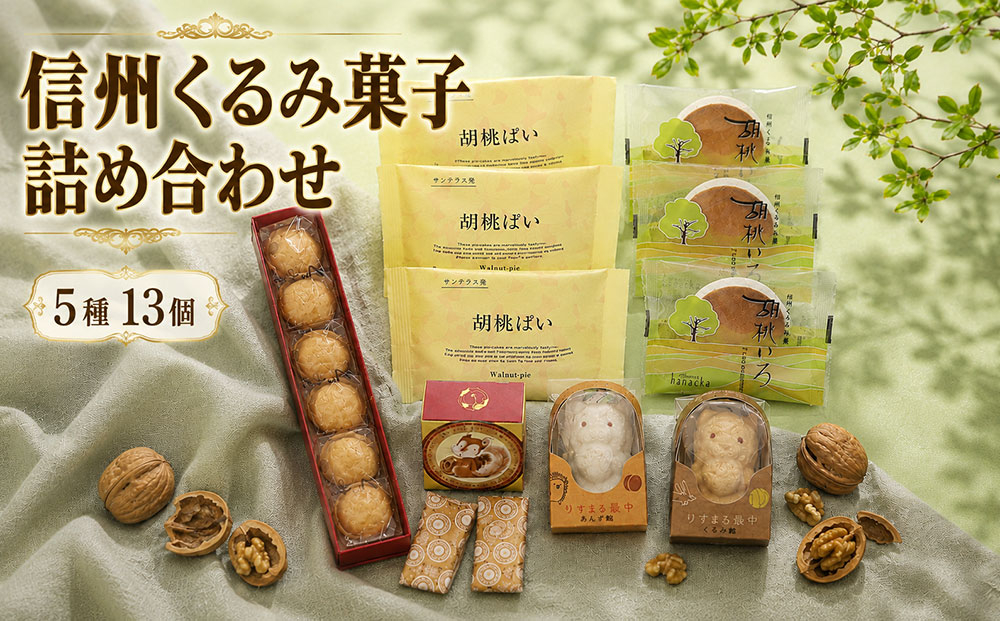 信州くるみ菓子詰め合わせ 5種13個[御菓子処花岡]|お中元 お歳暮 ギフト 手土産