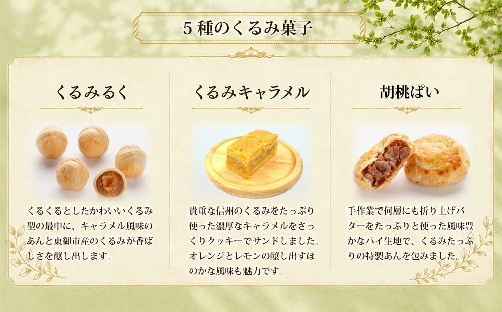 信州くるみ菓子詰め合わせ　5種13個【御菓子処花岡】｜お中元 お歳暮 ギフト 手土産