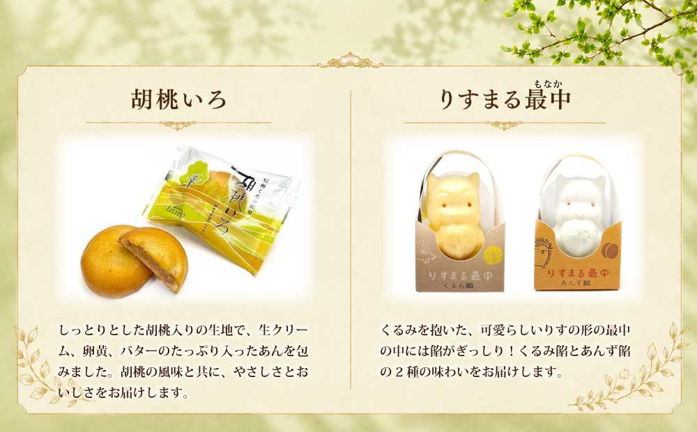 信州くるみ菓子詰め合わせ　5種13個【御菓子処花岡】｜お中元 お歳暮 ギフト 手土産