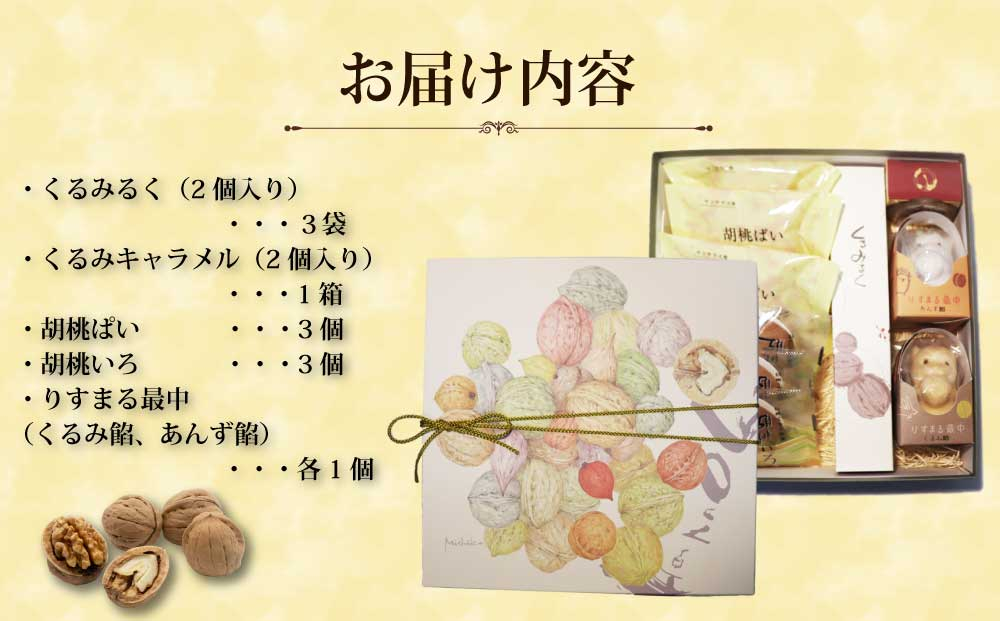 信州くるみ菓子詰め合わせ　5種13個【御菓子処花岡】｜お中元 お歳暮 ギフト 手土産