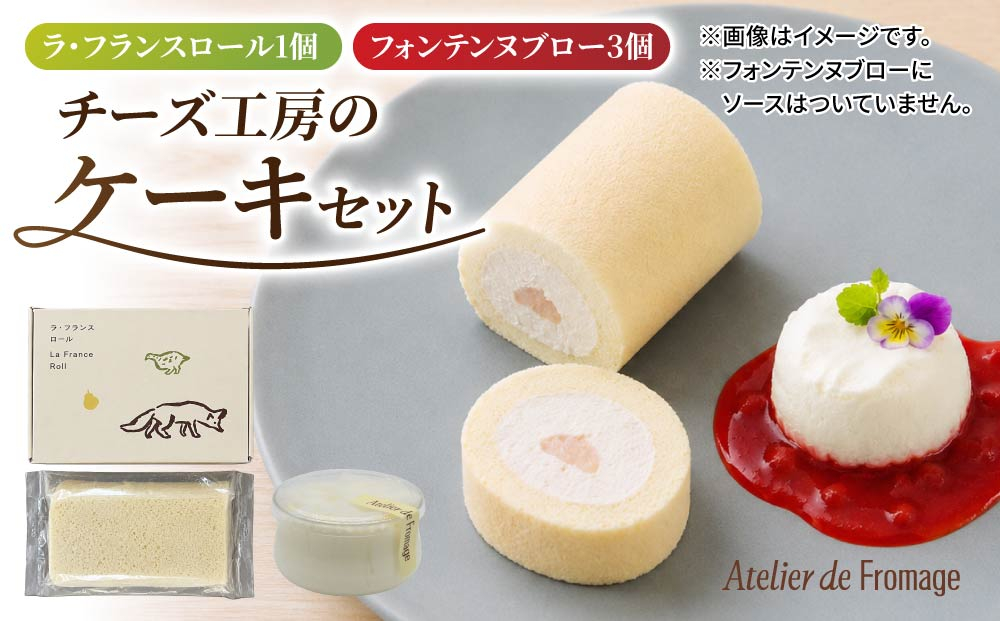 [アトリエ・ド・フロマージュ]こだわりチーズ工房の2種のケーキセット(ラ・フランスロール、フォンテンヌブロー)