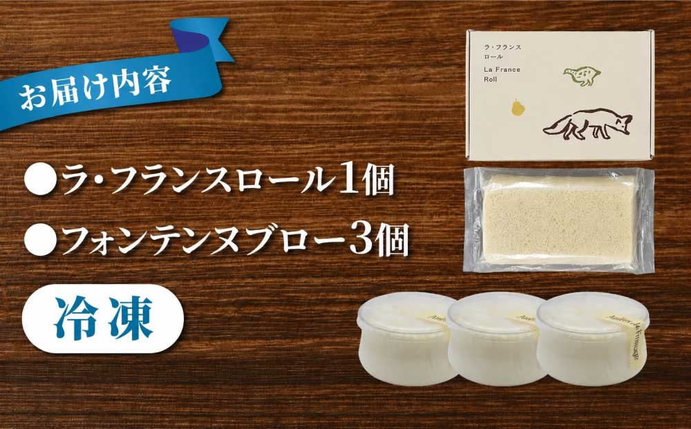 【アトリエ・ド・フロマージュ】こだわりチーズ工房の2種のケーキセット（ラ・フランスロール、フォンテンヌブロー）