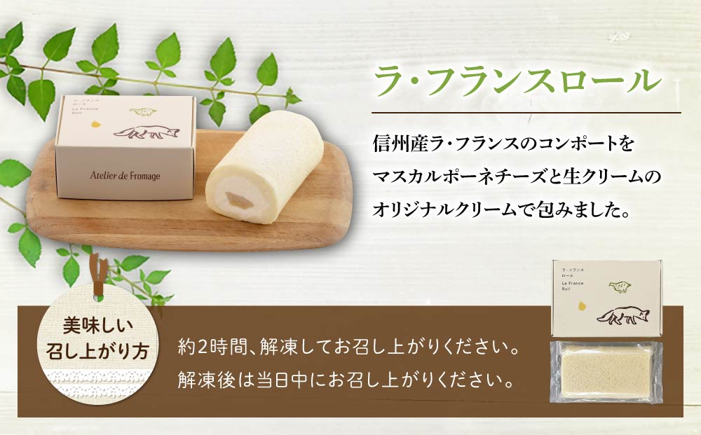 【アトリエ・ド・フロマージュ】こだわりチーズ工房の2種のケーキセット（ラ・フランスロール、フォンテンヌブロー）