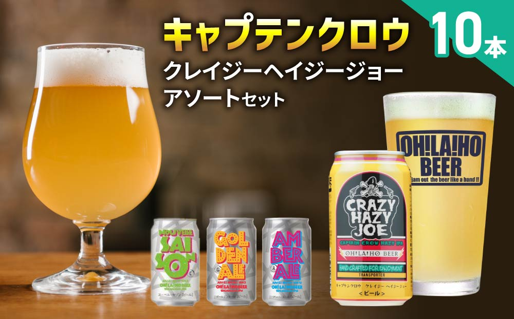 [クラフトビール]数量限定!キャプテンクロウ「クレイジーヘイジージョー」アソートセット(クレイジーヘイジージョー・ゴールデンエール・アンバーエール・ヌーベルセゾン)350ml×10缶|オラホビール ヘイジー IPA 地ビール 詰め合わせ 飲み比べ