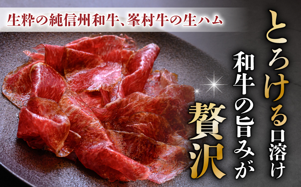 和牛 峯村牛ブレザオラ（生ハム）スライス 180g（30g×6パック）｜国産 長野県 東御市 八重原 熟成 みねむら牛【八重原ハム】