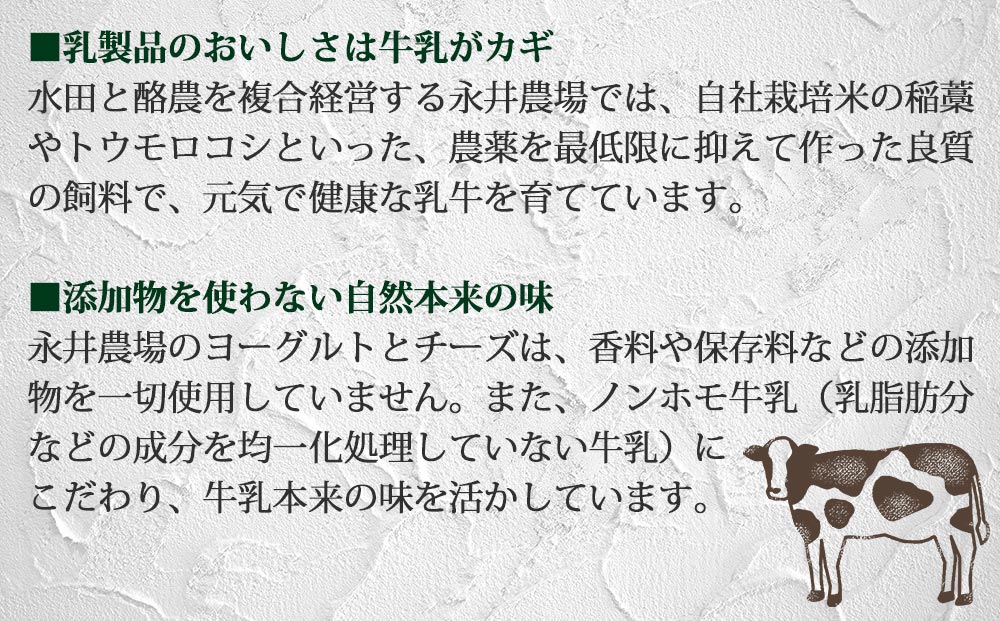 チーズ・ヨーグルト詰め合わせセット（飲むヨーグルト、固形ヨーグルト、フレッシュモッツァレラチーズ、熟成モッツァレラチーズ ）【永井農場】｜ナガイファーム