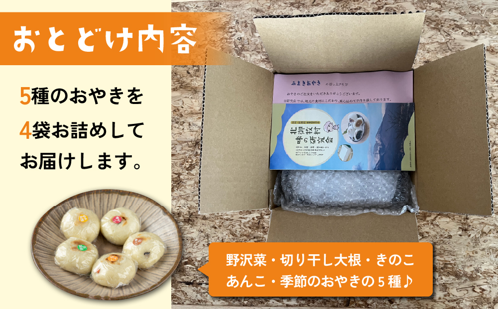 冷凍おやき５種 ２０個セット｜長野県 東御市 信州