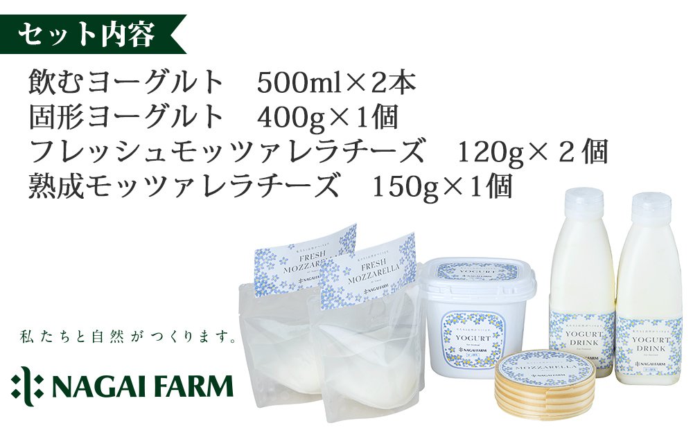 チーズ・ヨーグルト詰め合わせセット（飲むヨーグルト、固形ヨーグルト、フレッシュモッツァレラチーズ、熟成モッツァレラチーズ ）【永井農場】｜ナガイファーム