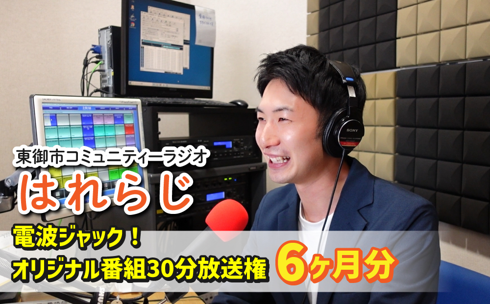 【はれラジ】電波ジャック！　30分オリジナル番組放送権（6ヶ月分）｜FMとうみ（ラジオ30分放送×6回）