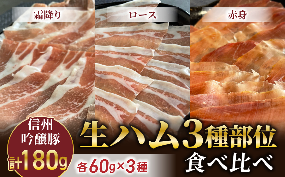 生ハム３種部位食べ比べ（霜降り、ロース、赤身） 180g【信州吟醸豚】 | 八重原ハム 国産 長野 東御 八重原 熟成