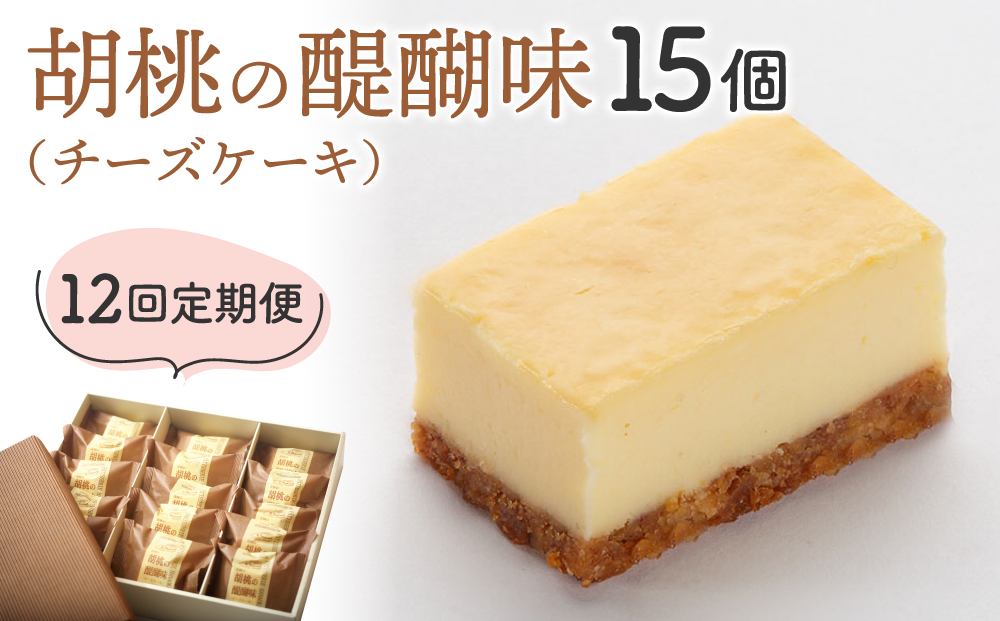 【12回定期便】御菓子処花岡 胡桃の醍醐味15個