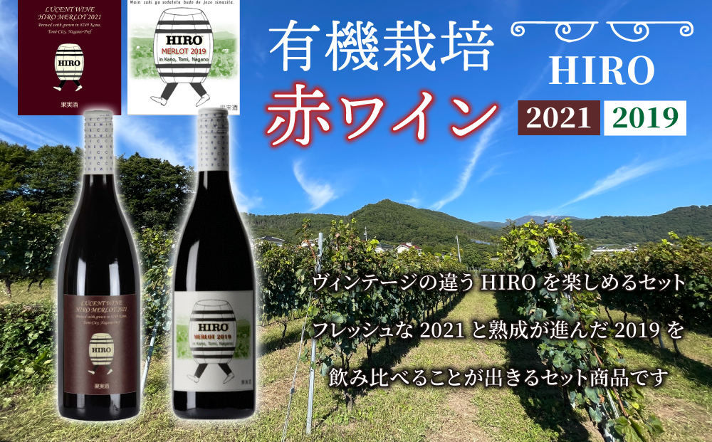 東御市産赤ワイン HIRO 飲み比べセット｜メルロー