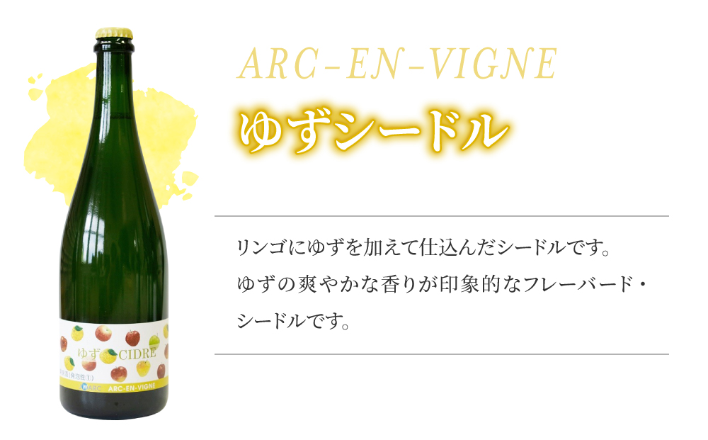 【アルカンヴィーニュ】シードル 3種セット(シードル・ゆずシードル・アプリコットシードル) ギフト お酒 飲み比べ プレゼント お取り寄せ 美味しい りんご 醸造酒 お中元 お歳暮 国産 信州 長野県東御市