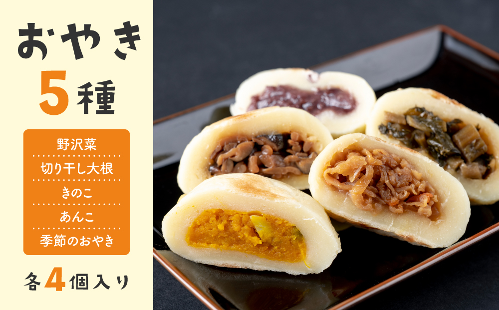 冷凍おやき５種 ２０個セット｜長野県 東御市 信州