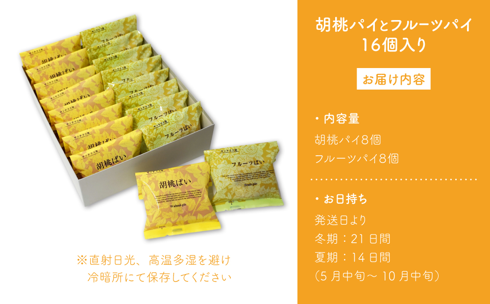 胡桃パイとフルーツパイ１６個入り