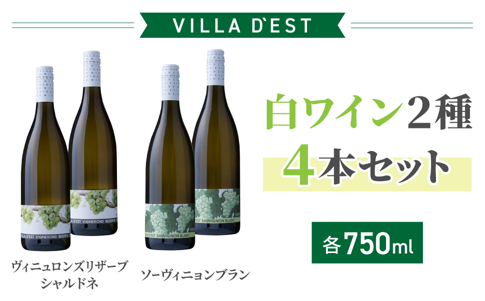 【ヴィラデストワイナリー】白ワイン2種4本セット（ヴィニュロンズリザーブシャルドネ＆ソーヴィニヨンブラン）
