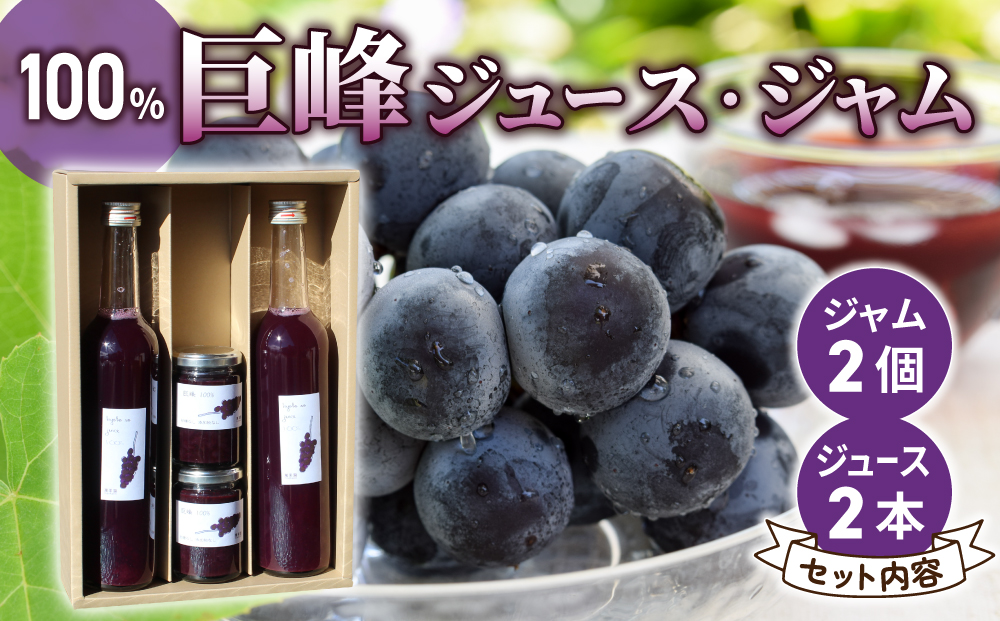 【萬果園】巨峰ジュース2本・巨峰ジャム2個セット