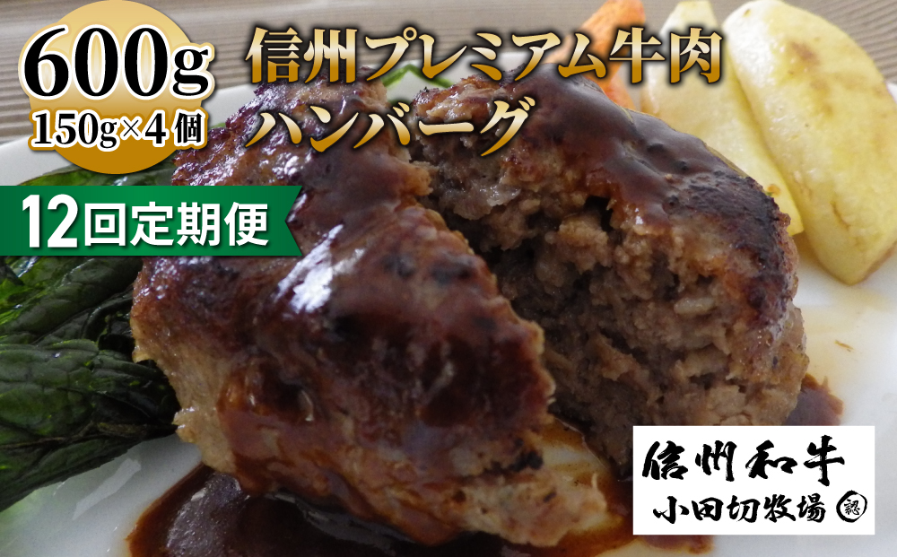 【１２回定期便】信州プレミアム牛100% ハンバーグ（150ｇ）×４個セット｜小田切牧場