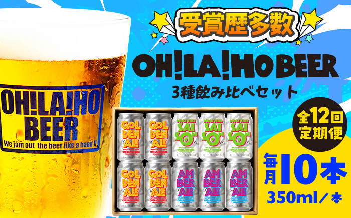 【12回定期便】オラホビール3種飲み比べ10本セット