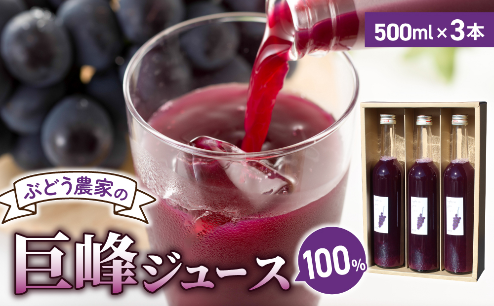 【萬果園】巨峰ジュース500ml 3本セット