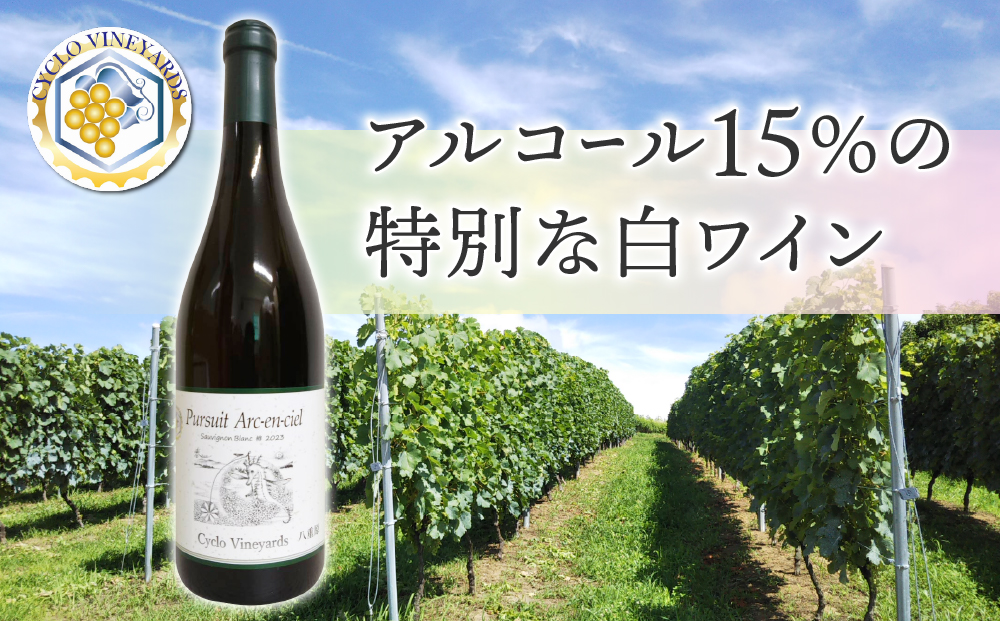 凍霜害 応援!!日本ワイン史上、初!? アルコール15％の特別なワイン