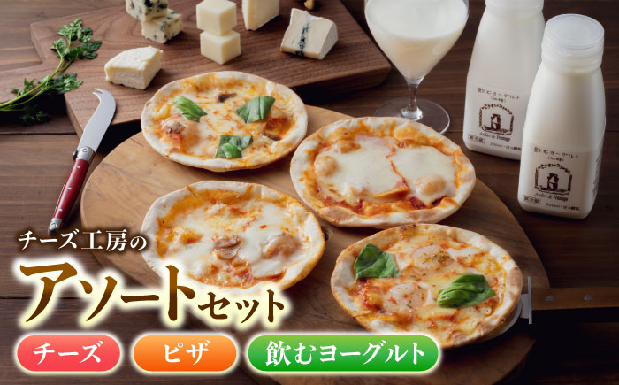 アトリエ・ド・フロマージュ　チーズ工房のアソートセット | チーズ 5種 ピザ 飲む ヨーグルト 長野県
