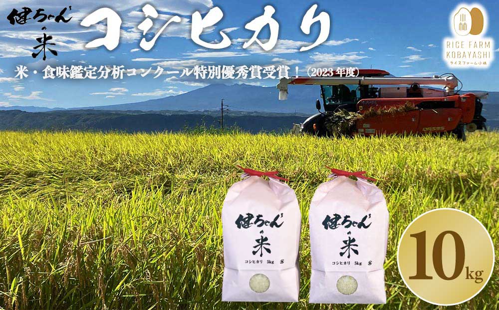 コシヒカリ白米10kg（5kg×2袋） 米・食味鑑定分析コンクール特別優秀賞受賞！冷めても美味しい健ちゃんちの米｜ライスファーム小林