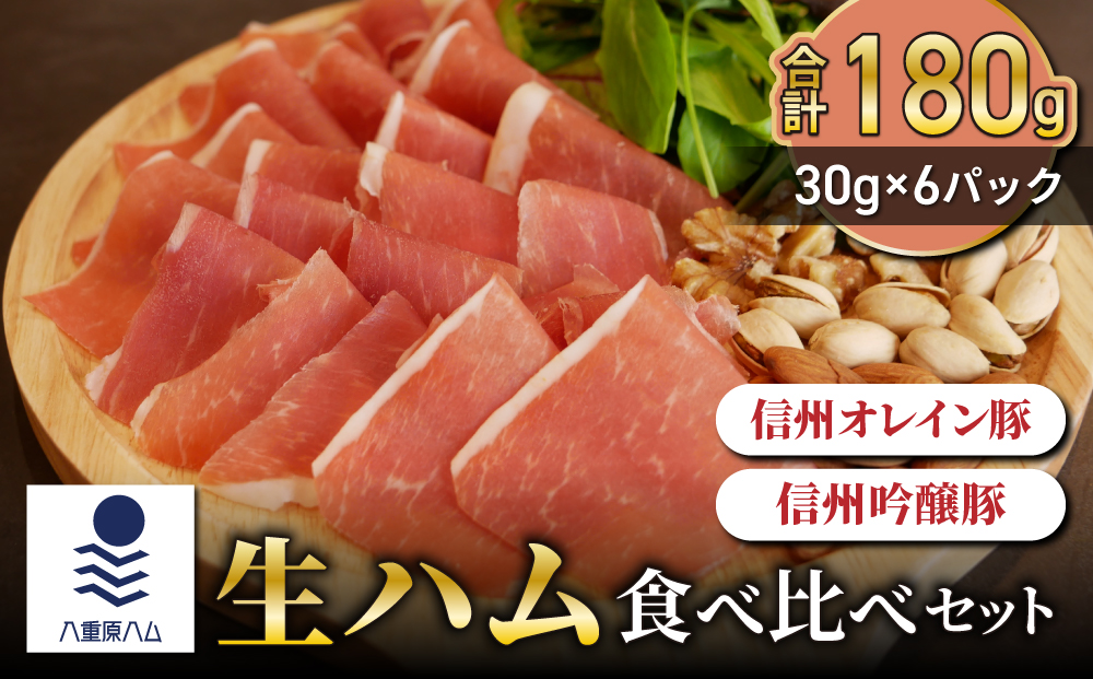 生ハム 食べ比べセット 180g（30g×6パック）【信州オレイン豚、信州吟醸豚】｜国産 長野県 東御市 八重原 熟成【八重原ハム】