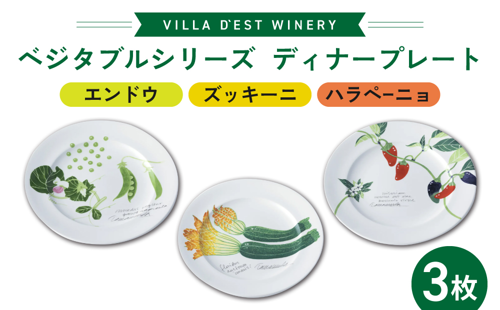 【ヴィラデストワイナリー】ベジタブルシリーズ食器　ディナープレート３枚（エンドウとズッキーニとハラペーニョ）セット