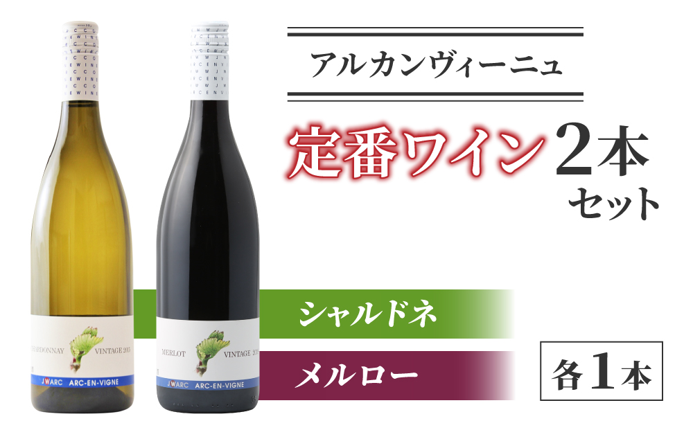 【アルカンヴィーニュ】定番ワイン 赤白2本セット (シャルドネ・メルロー)_ ｜ ワインセット 辛口 お酒 ギフト プレゼント 果実酒 瓶 国産 信州 長野県東御市 飲み比べ 日本ワイン 長野ワイン 東御ワイン ミディアム 人気