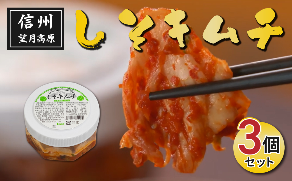 信州望月高原しそキムチ（3個セット）