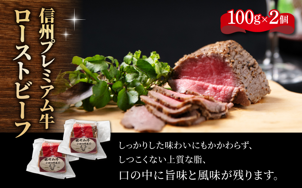 信州プレミアム牛100% ハンバーグ (150g)2個とローストビーフ200g セット｜小田切牧場