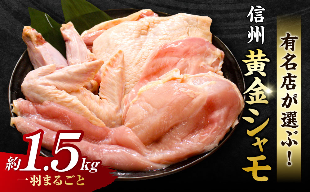 信州黄金シャモ1羽まるごとセット